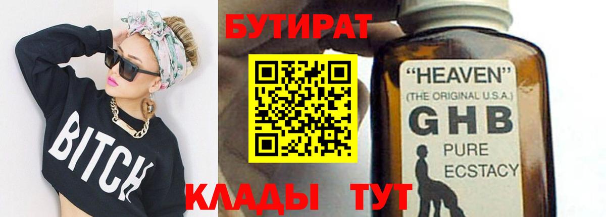 Советск  Бутират жидкий экстази  Вход с VPN 