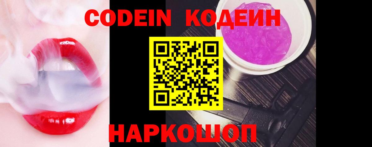 Советск  Кодеин напиток Lean (лин)  Codein Purple Drank  Вход с VPN 
